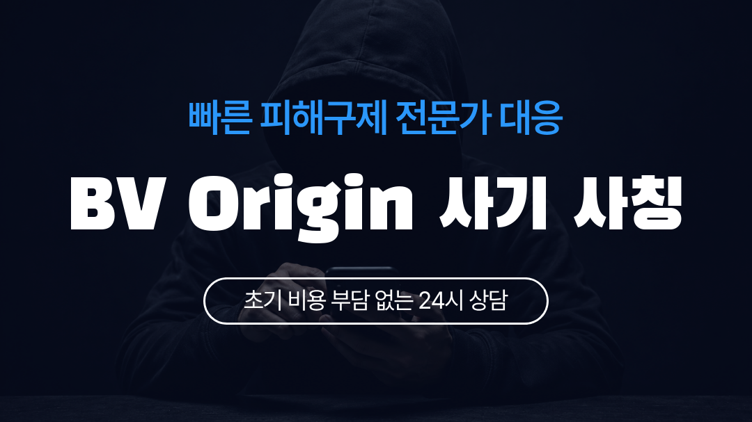 BV Origin 사기 사칭