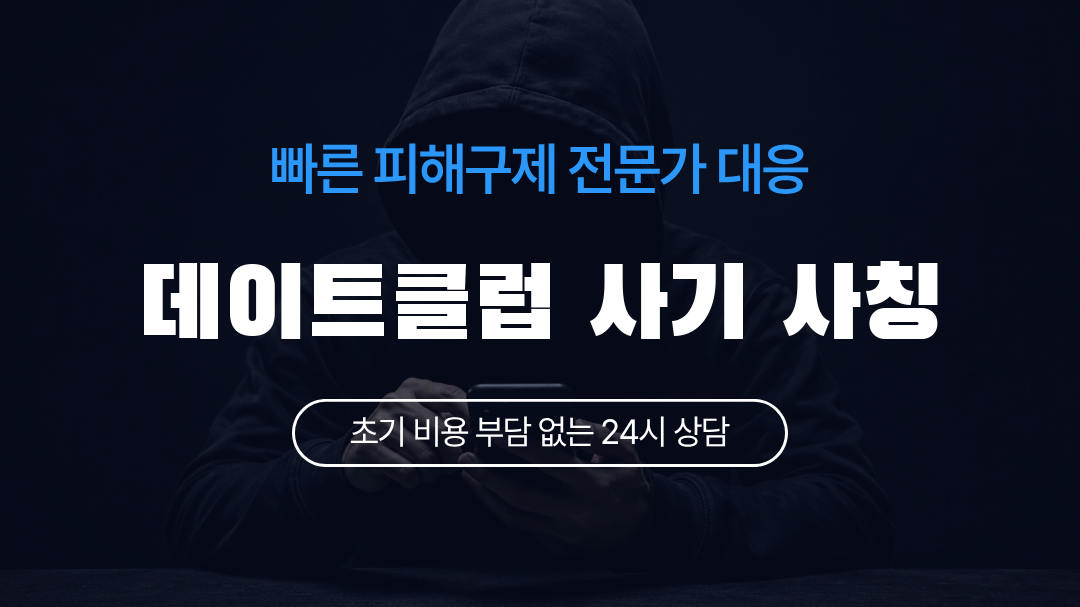 데이트클럽 사기 사칭