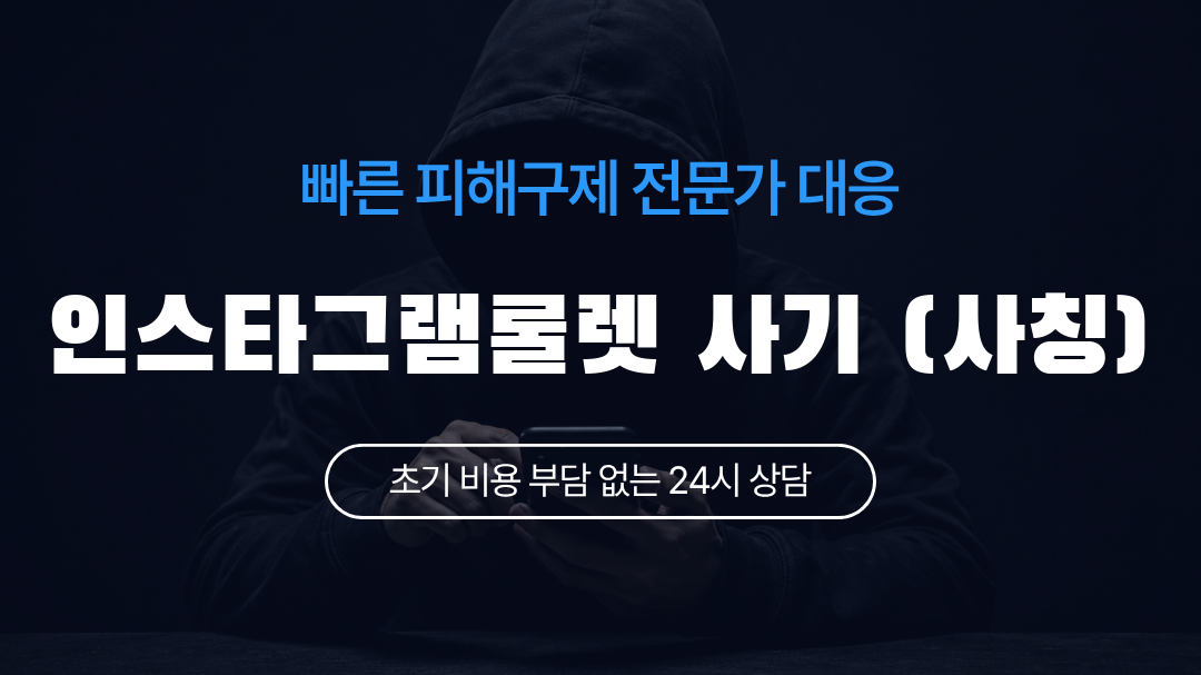 인스타그램룰렛 사기 (사칭)