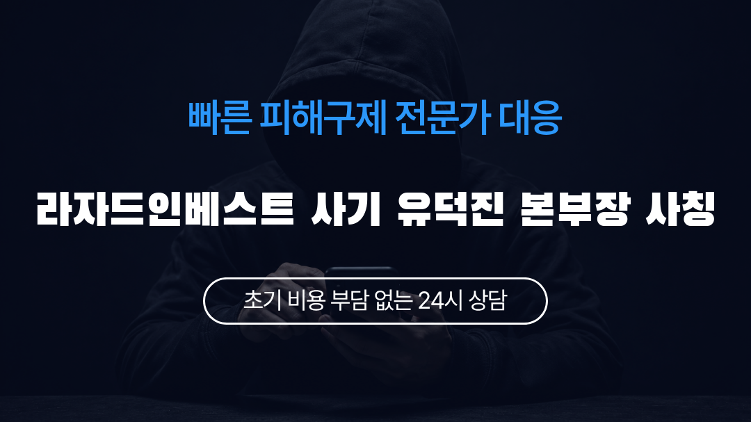 라자드인베스트 사기 유덕진 본부장 사칭