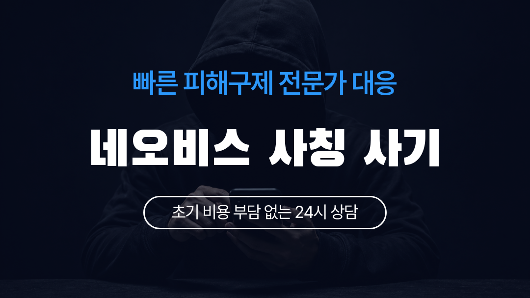 네오비스 사칭 사기