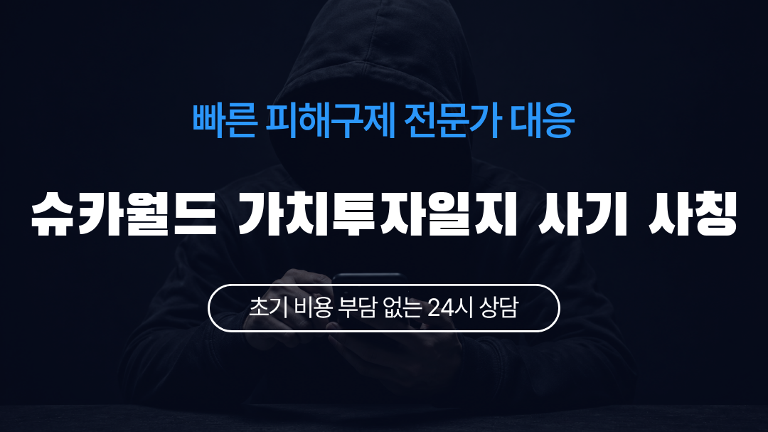 슈카월드 가치투자일지 사기 사칭