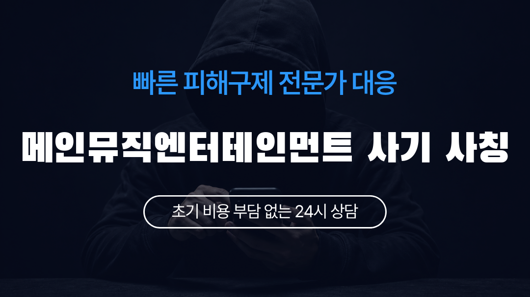 메인뮤직엔터테인먼트 사기 사칭