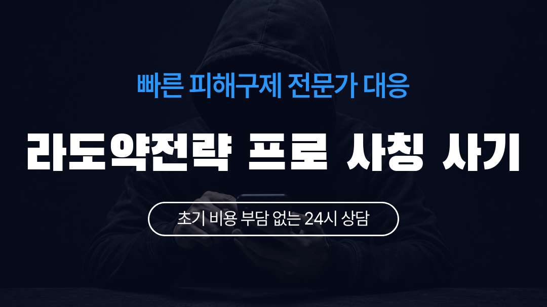 라도약전략 프로 사칭 사기
