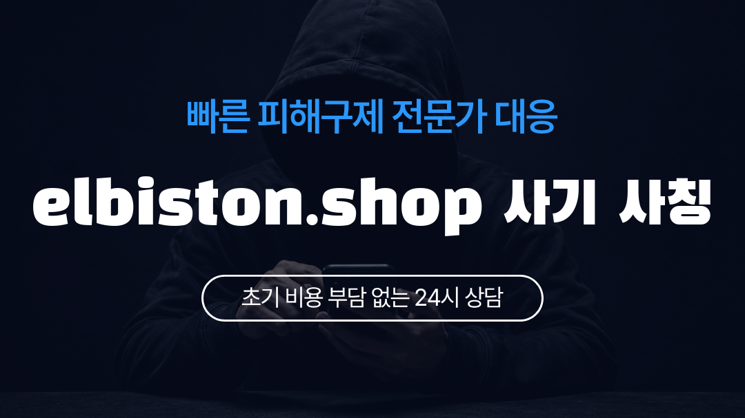 elbiston.shop 사기 사칭