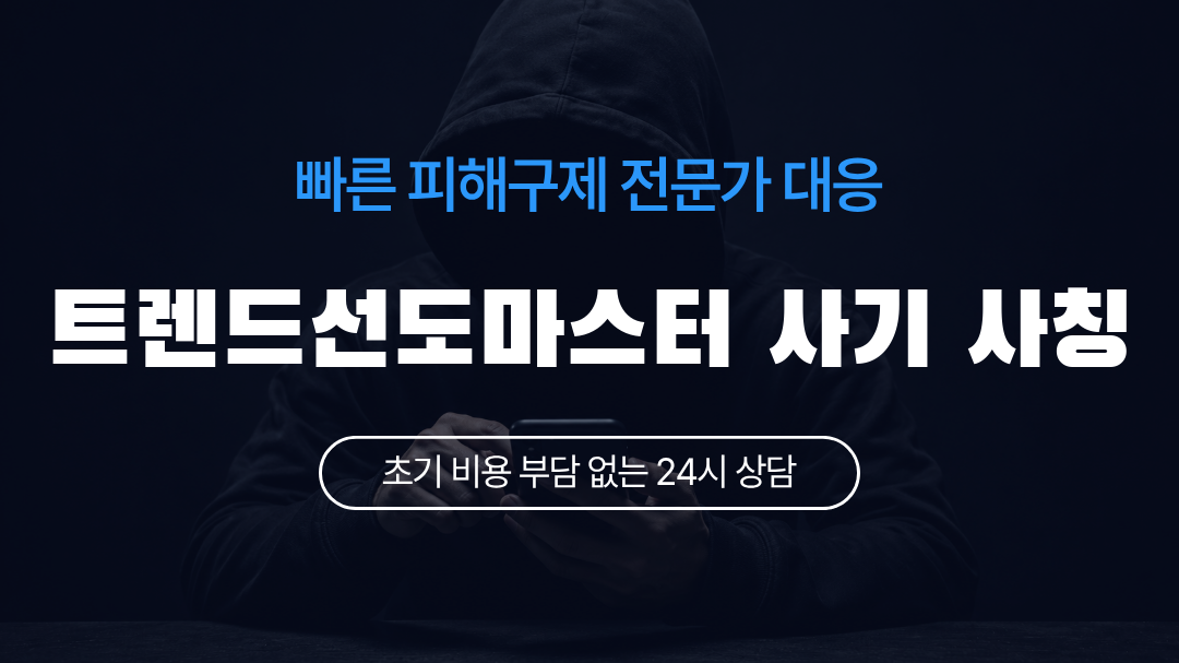 트렌드선도마스터 사기 사칭