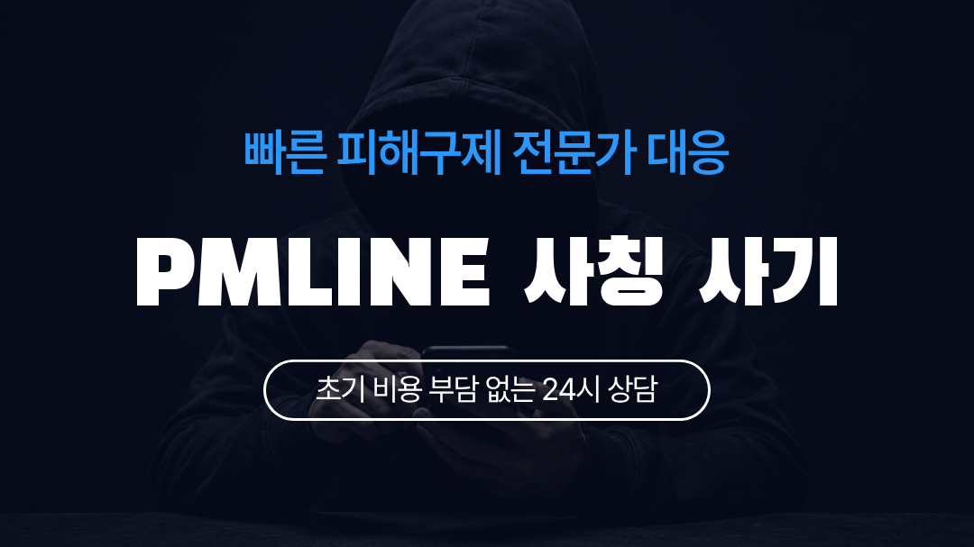 PMLINE 사칭 사기