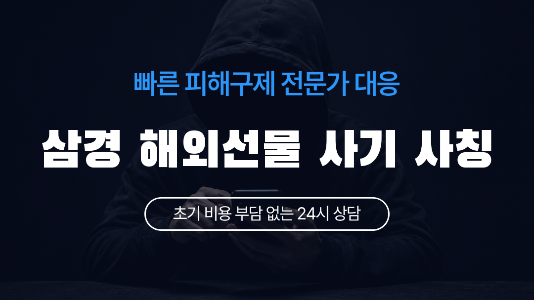 삼경 해외선물 사기 사칭