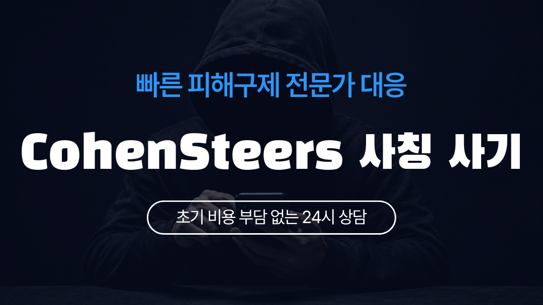 CohenSteers 사칭 사기