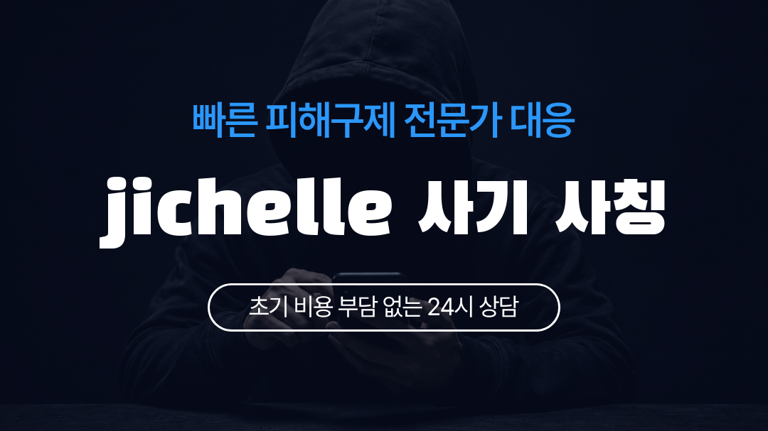 jichelle 사기 사칭