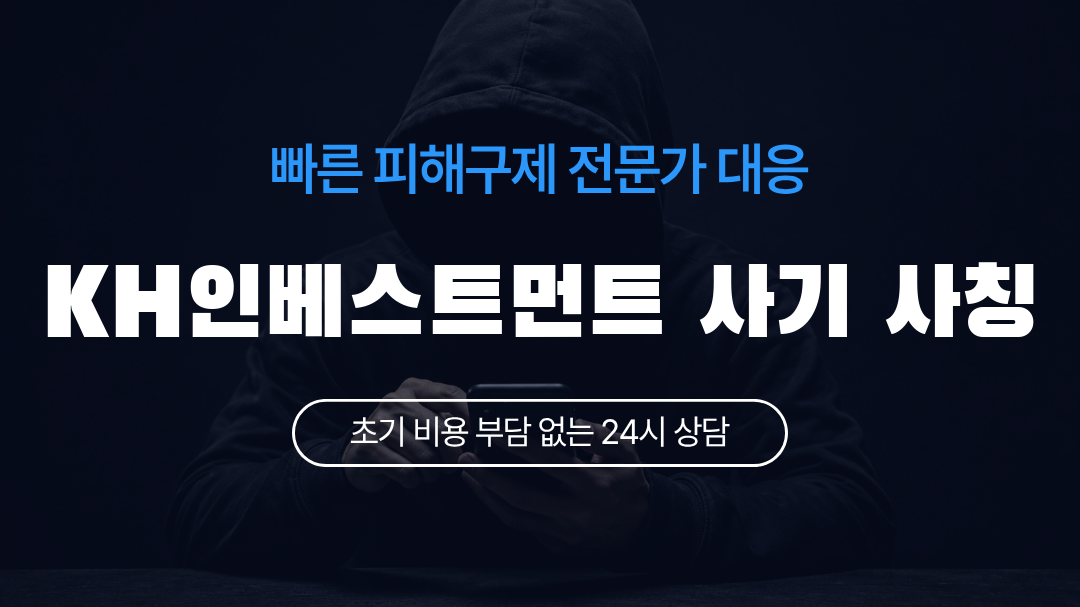 KH인베스트먼트 사기 사칭