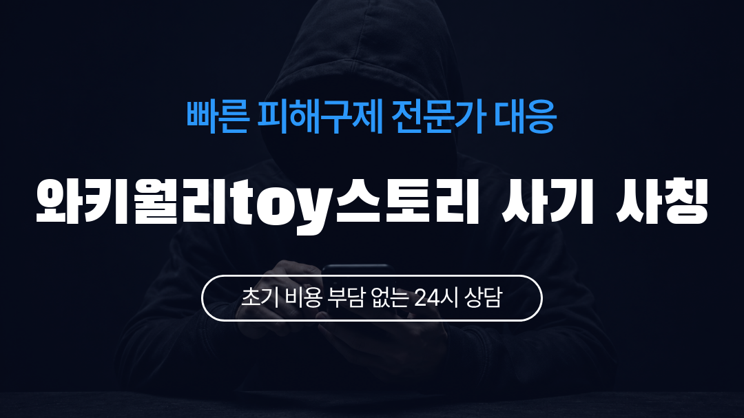 와키월리toy스토리 사기 사칭