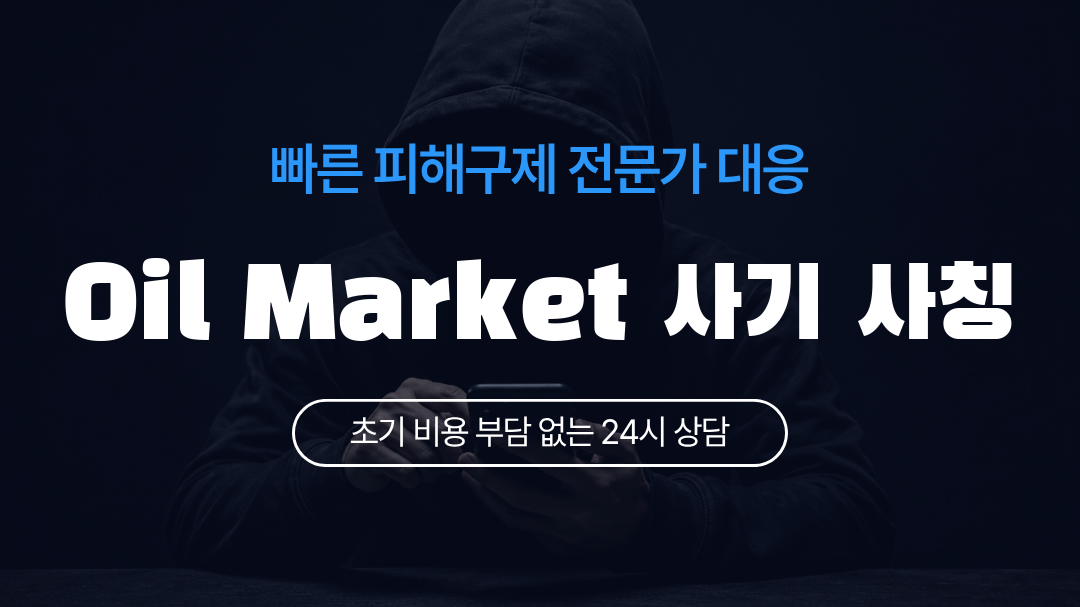 Oil Market 사기 사칭