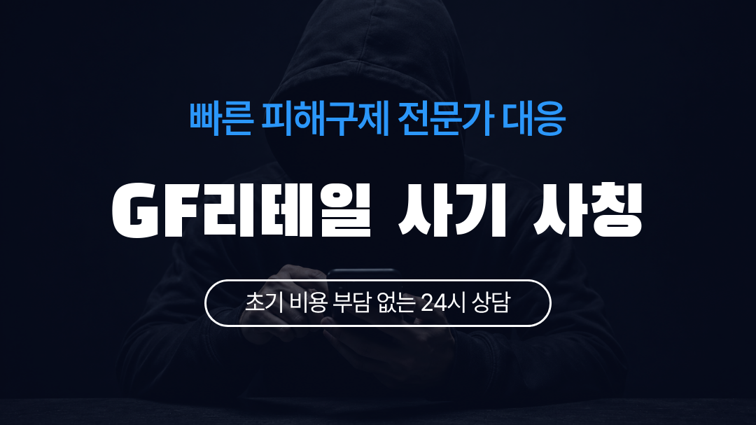 GF리테일 사기 사칭