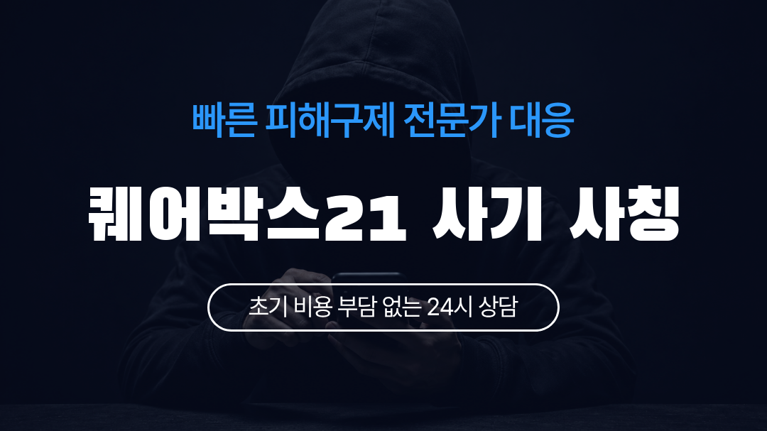 퀘어박스21 사기 사칭