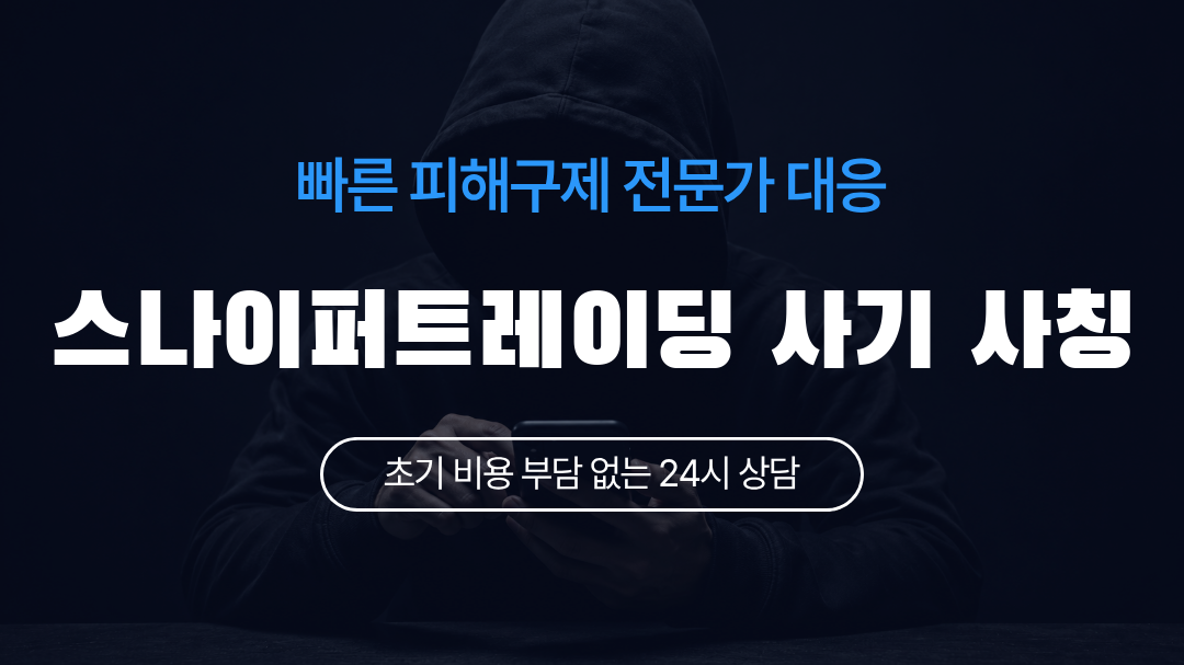 스나이퍼트레이딩 사기 사칭