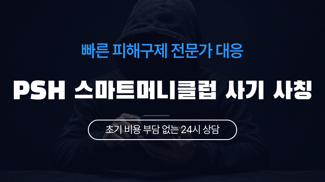 PSH 스마트머니클럽 사기 사칭