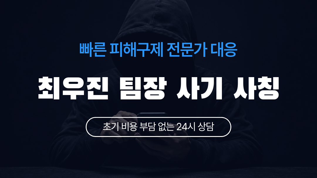 최우진 팀장 사기 사칭
