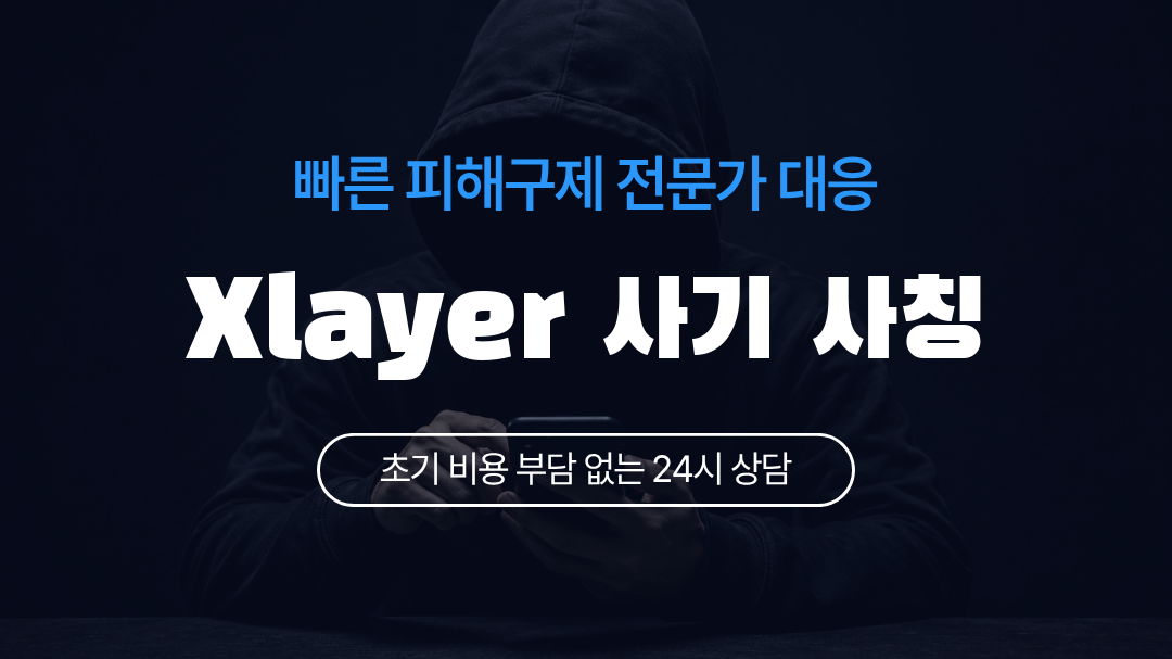 Xlayer 사기 사칭