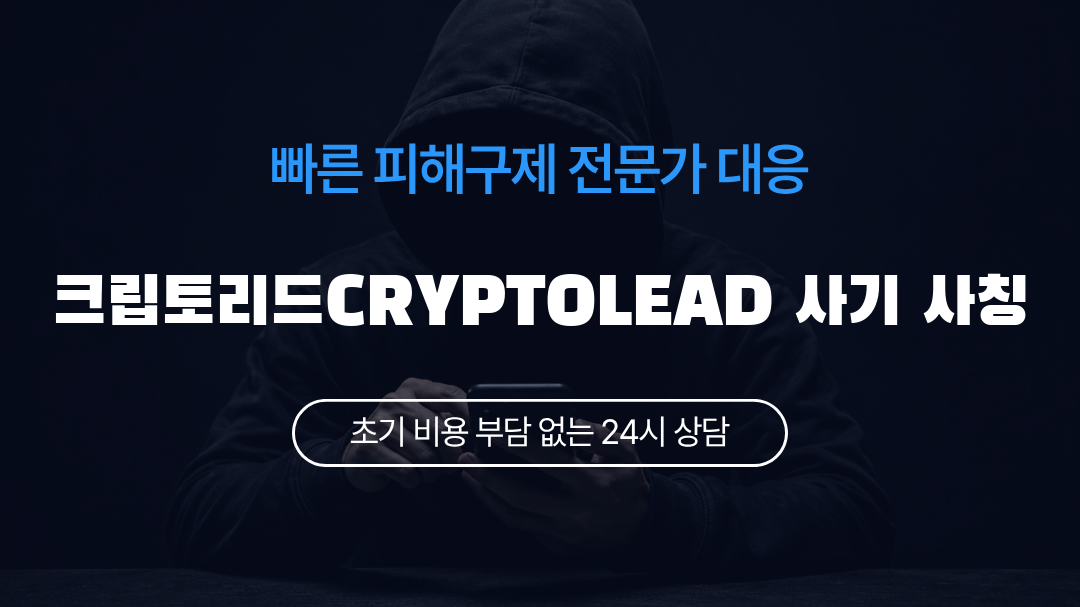 크립토리드CRYPTOLEAD 사기 사칭