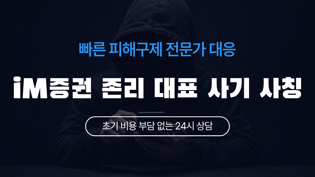 iM증권 존리 대표 사기 사칭