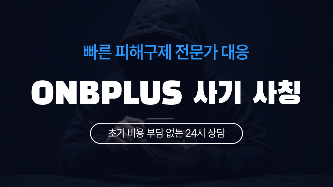 ONBPLUS 사기 사칭