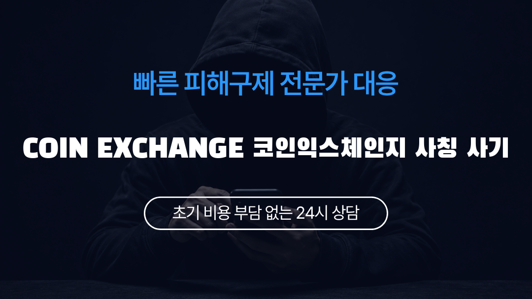 COIN EXCHANGE 코인익스체인지 사칭 사기