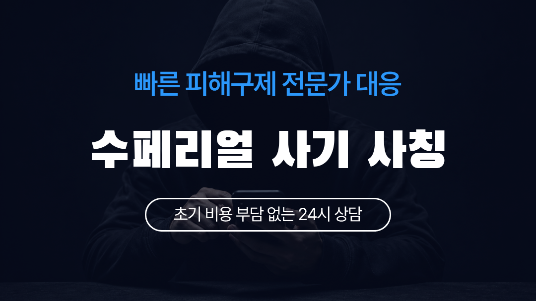 수페리얼 사기 사칭