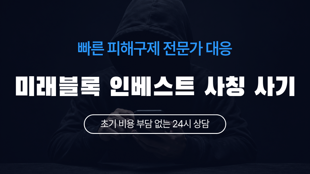 미래블록 인베스트 사칭 사기
