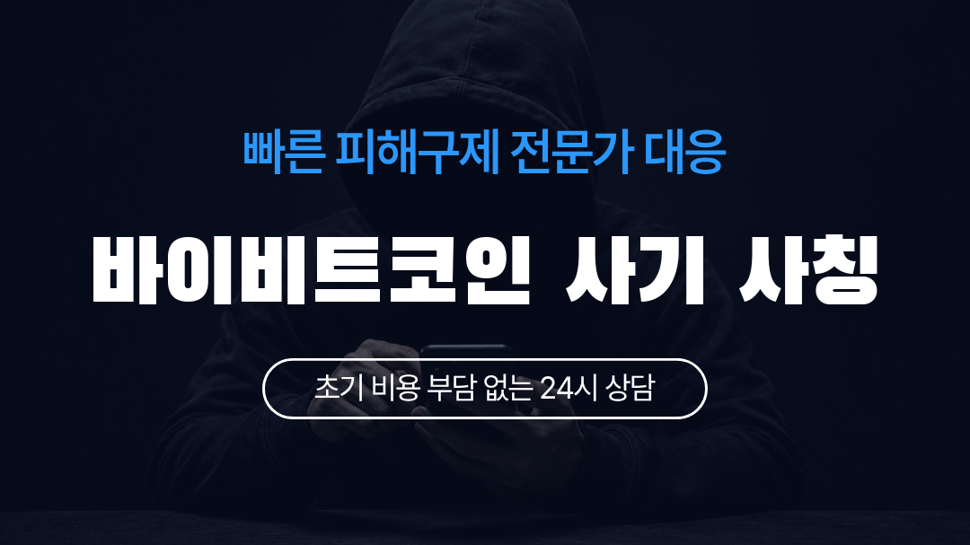 바이비트코인 사기 사칭