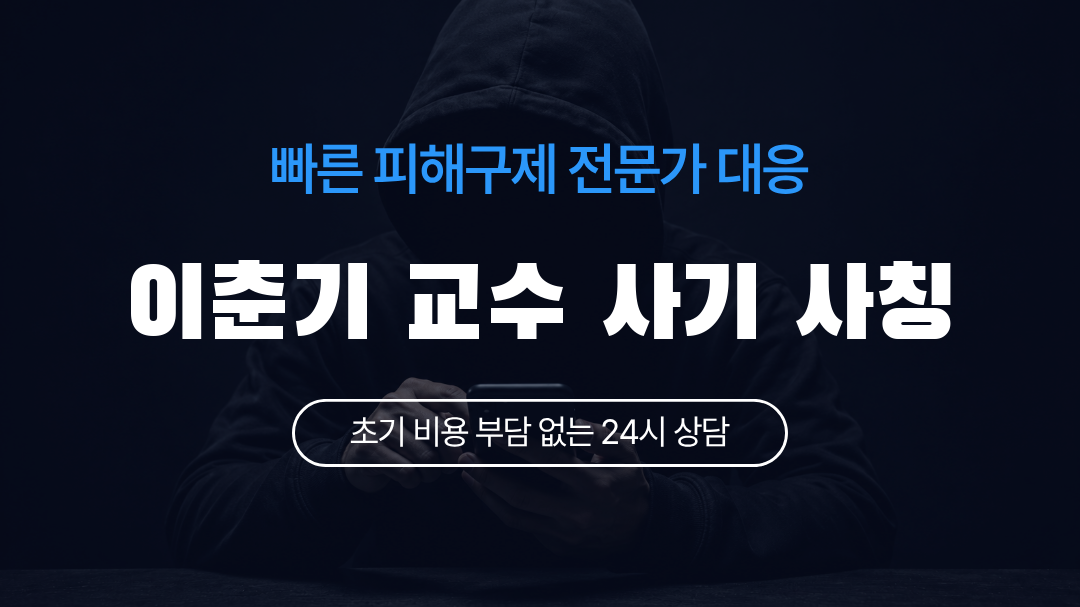 이춘기 교수 사기 사칭