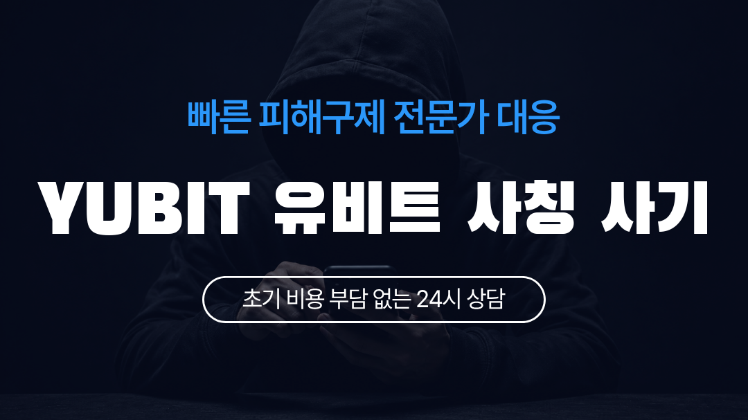 YUBIT 유비트 사칭 사기