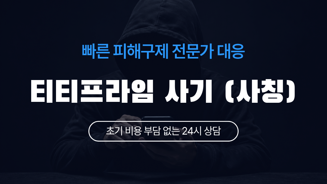 티티프라임 사기 (사칭)