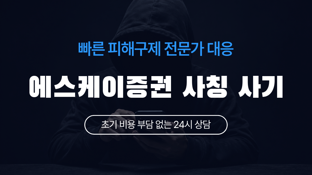 에스케이증권 사칭 사기