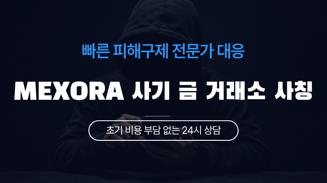 MEXORA 사기 금 거래소 사칭