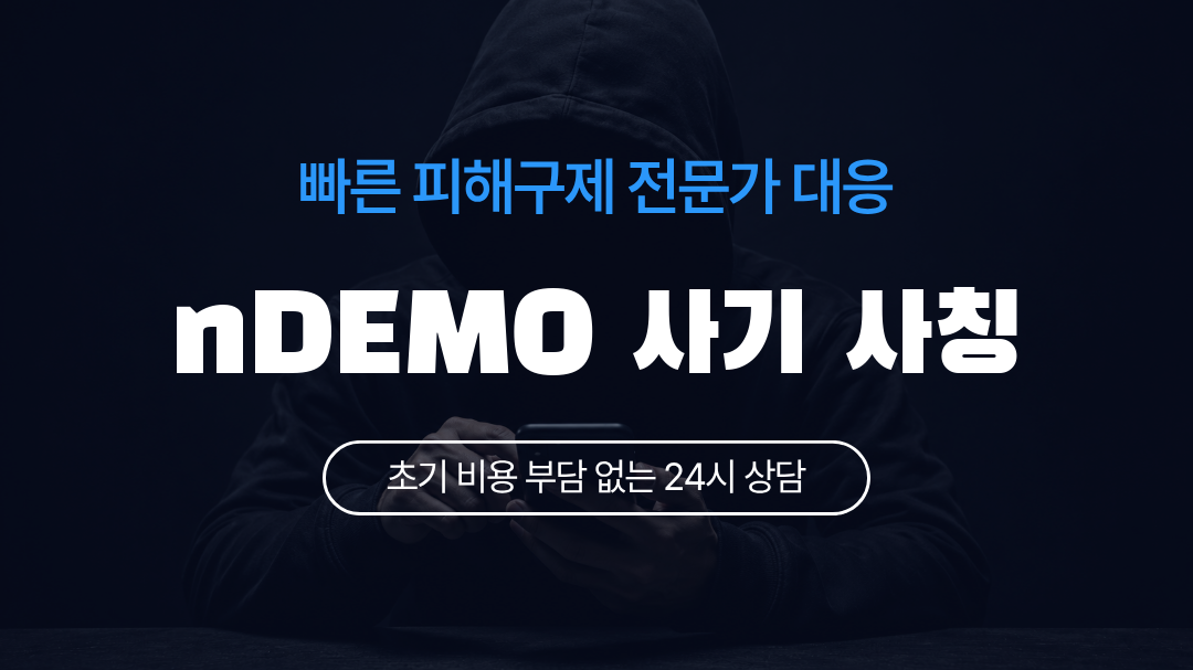 nDEMO 사기 사칭