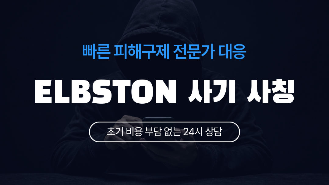 ELBSTON 사기 사칭