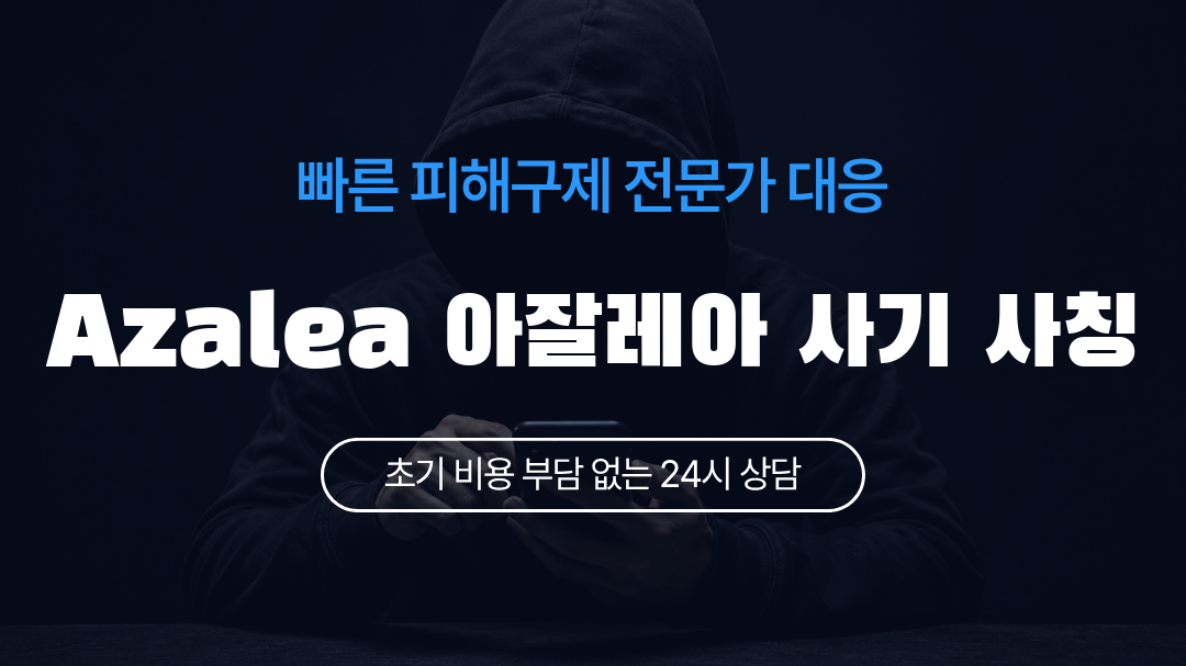 Azalea 아잘레아 사기 사칭