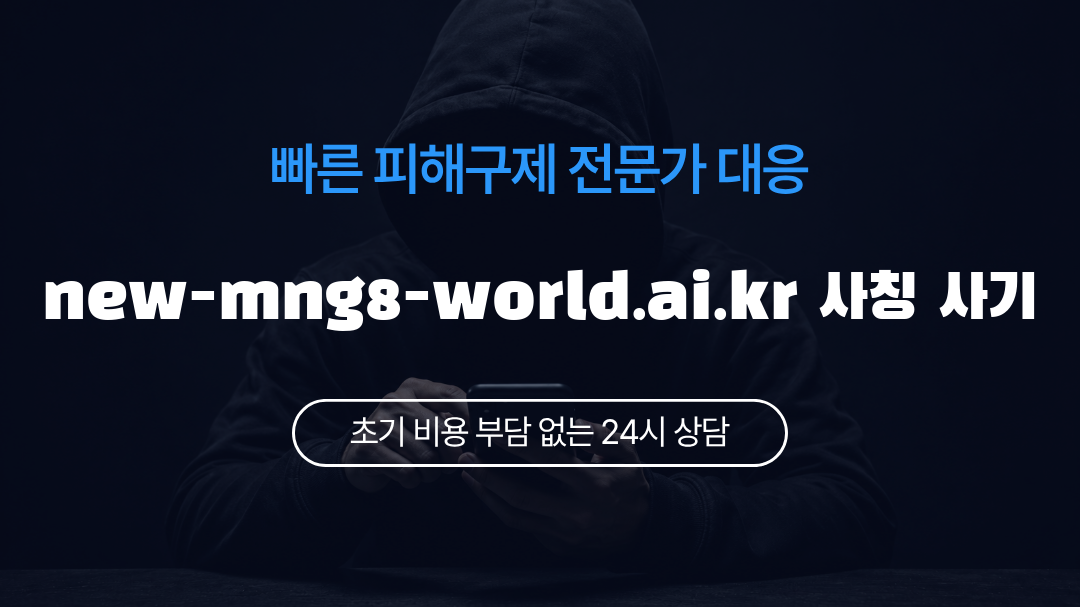 new-mng8-world.ai.kr 사칭 사기