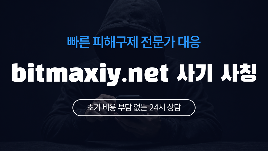 bitmaxiy.net 사기 사칭