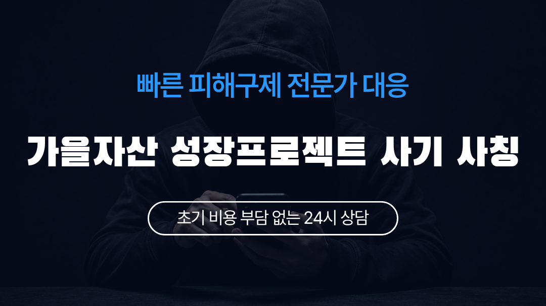 가을자산 성장프로젝트 사기 사칭
