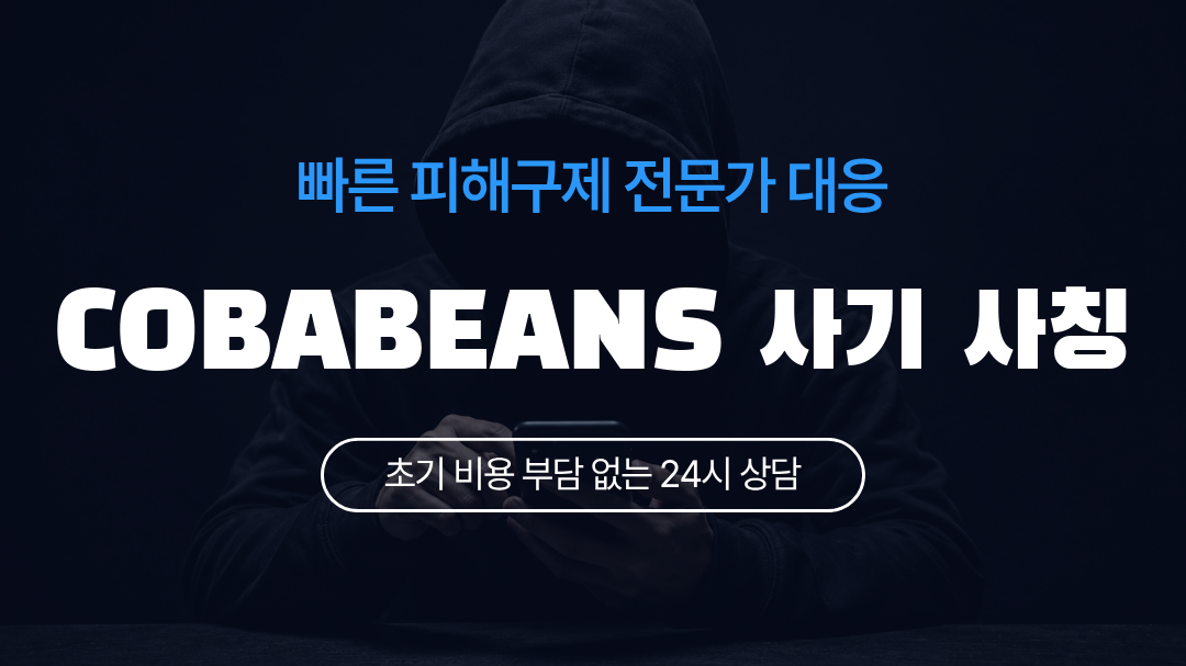 COBABEANS 사기 사칭