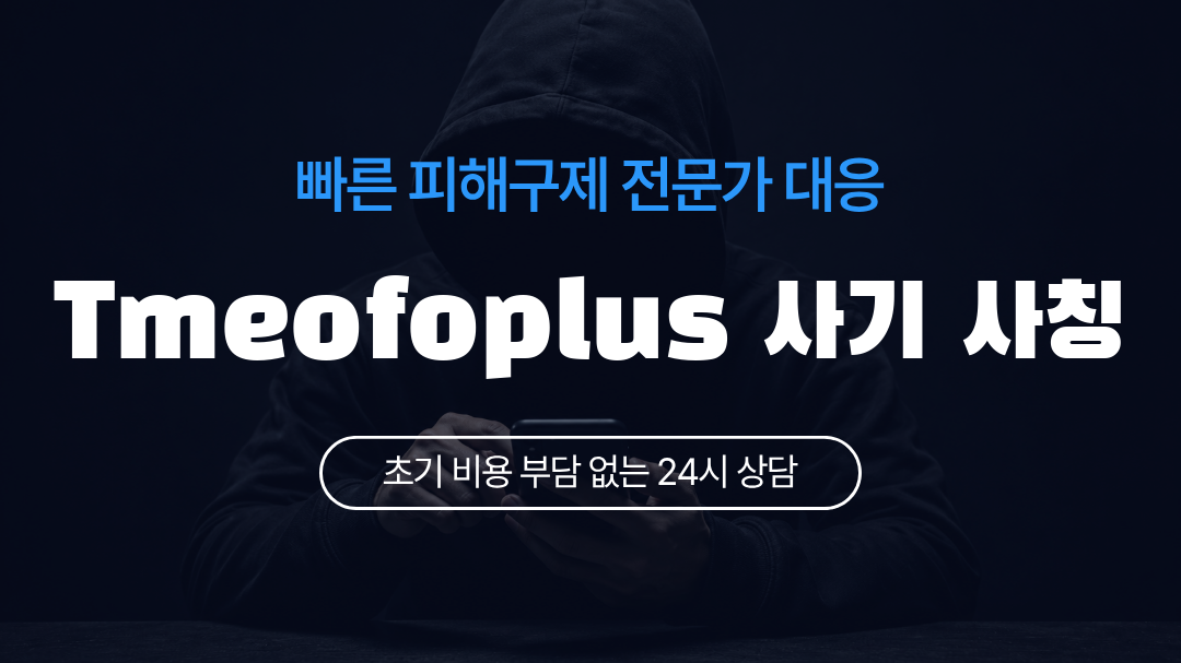 Tmeofoplus 사기 사칭