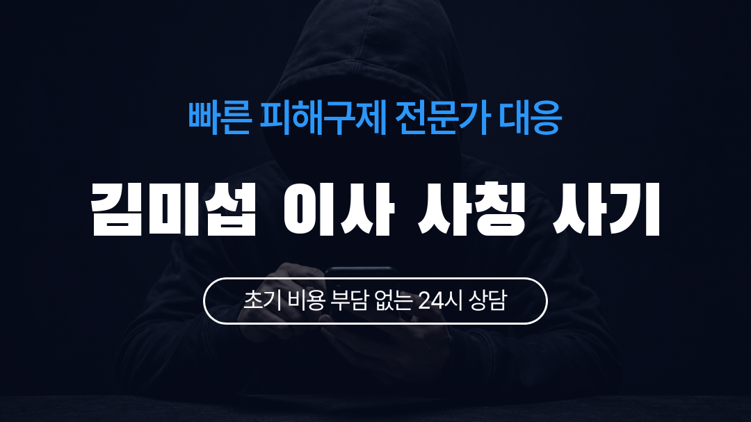 김미섭 이사 사칭 사기