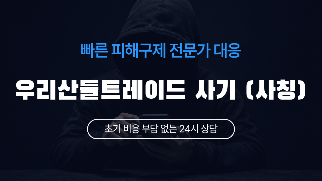 우리산들트레이드 사기 (사칭)