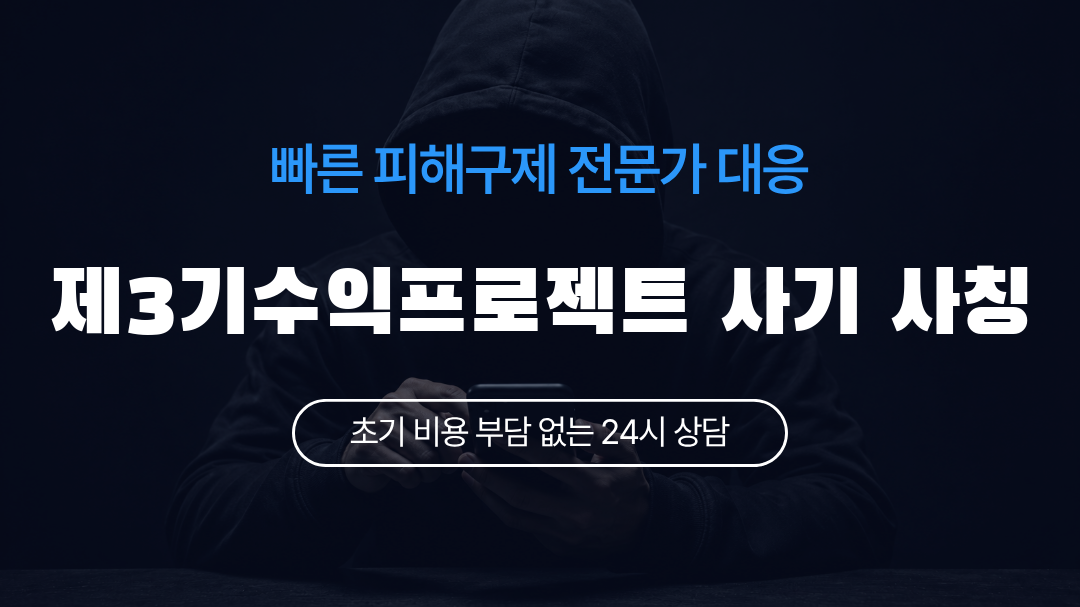 제3기수익프로젝트 사기 사칭