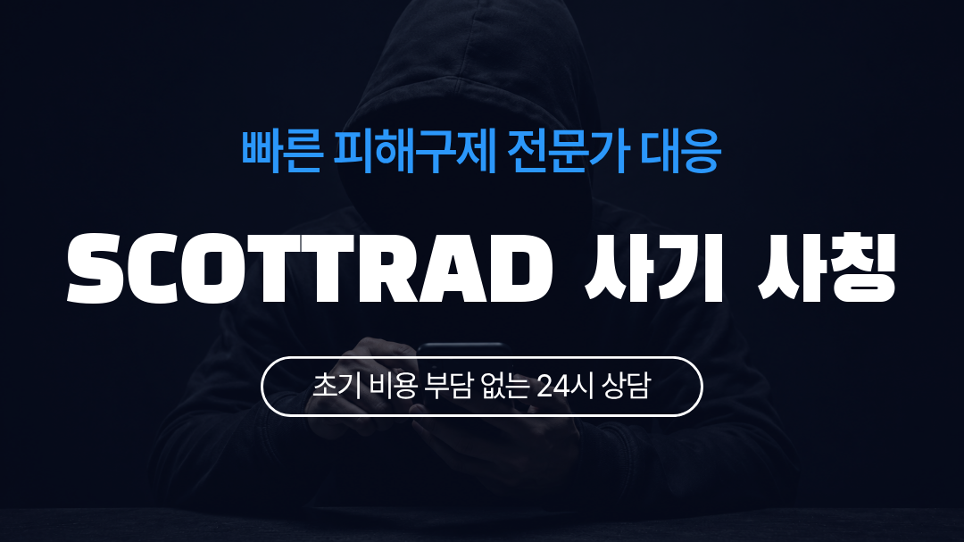 SCOTTRAD 사기 사칭