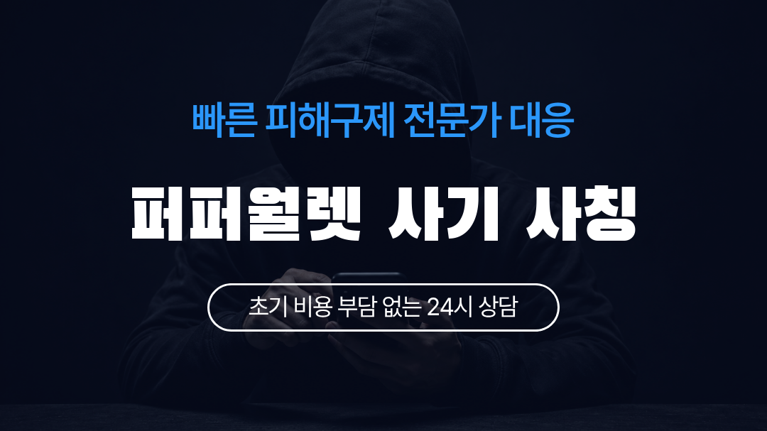 퍼퍼월렛 사기 사칭