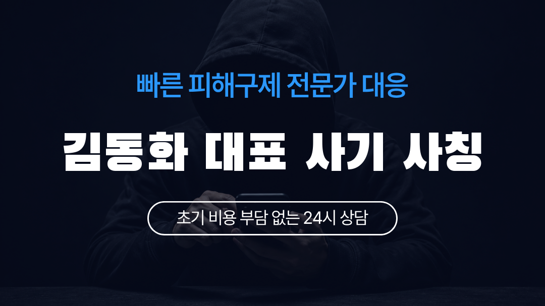 김동화 대표 사기 사칭