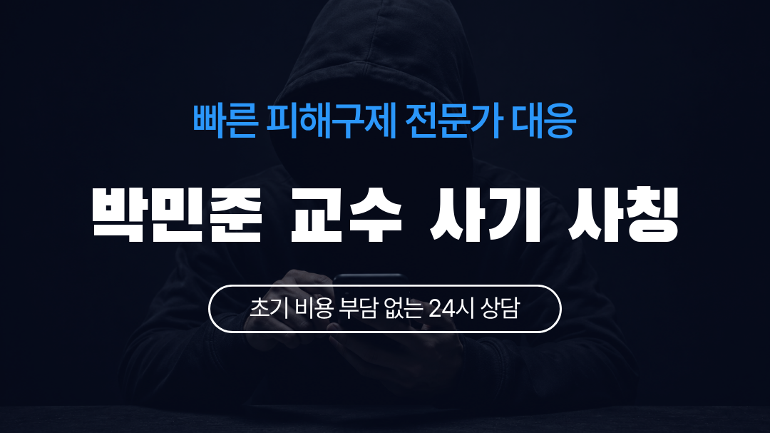 박민준 교수 사기 사칭